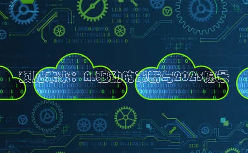 预见未来：AI驱动的革新与2025愿景