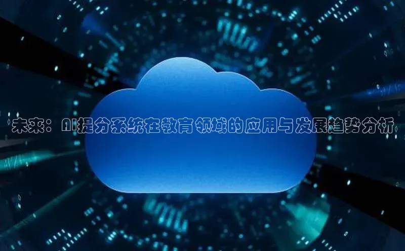 未来：AI提分系统在教育领域的应用与发展趋势分析