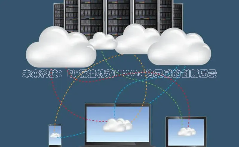 未来科技：以\'福娃特效AI2025\'为灵感的创新愿景