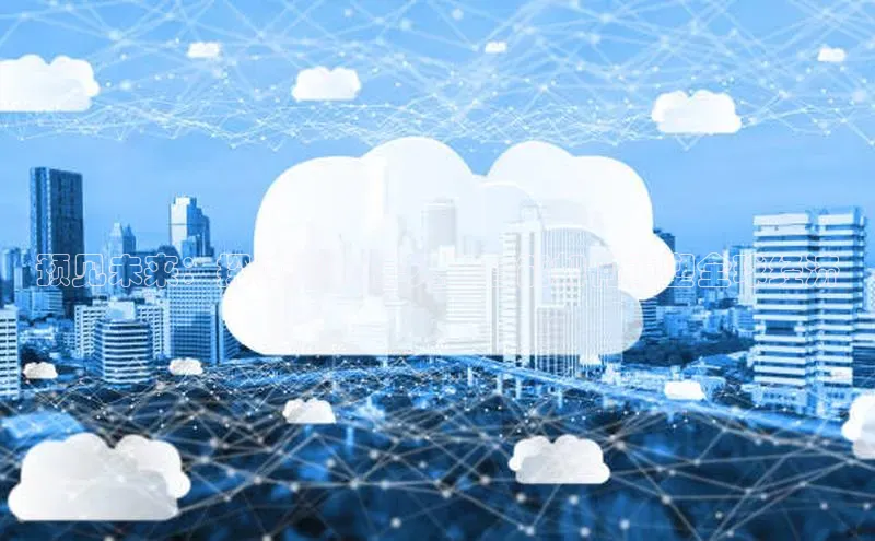 预见未来：探讨2025年人工智能如何重塑全球经济