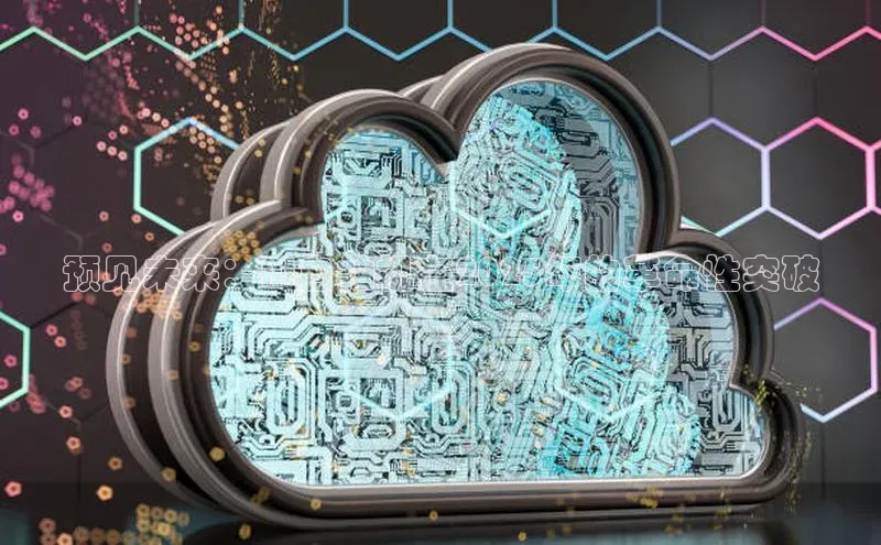 预见未来：AI自拍机在2025年的革命性突破