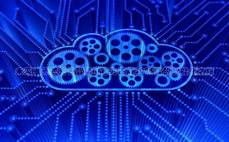 未来：免费豆包智能AI官方正版2025款的智能化之旅