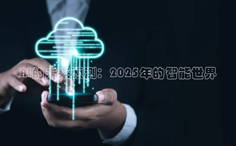 AI的未来预测：2025年的智能世界