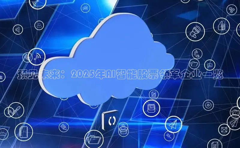 预见未来：2025年AI智能股票领军企业一览