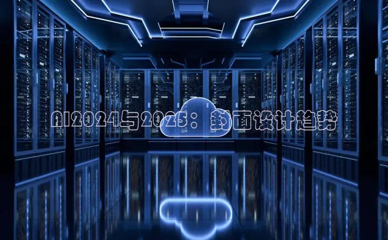 AI2024与2025：封面设计趋势