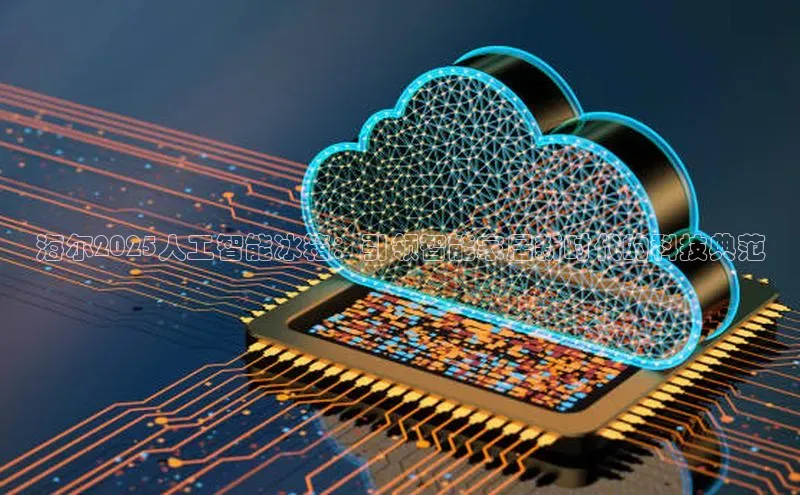 海尔2025人工智能冰箱：引领智能家居新时代的科技典范