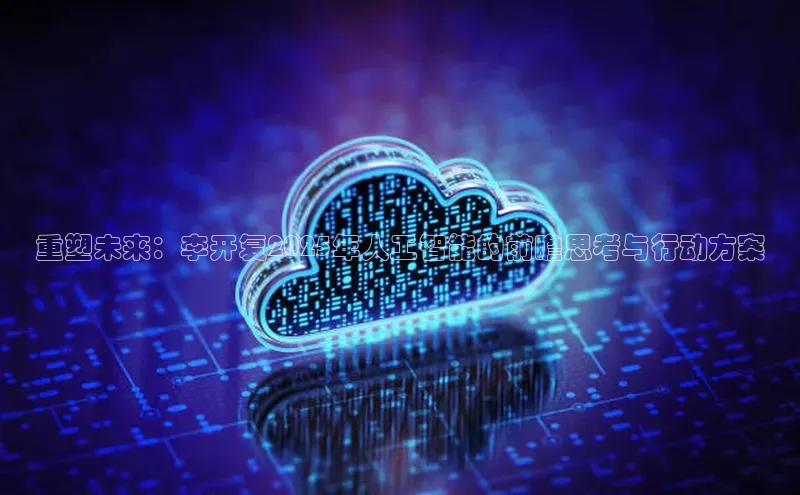重塑未来：李开复2025年人工智能的前瞻思考与行动方案