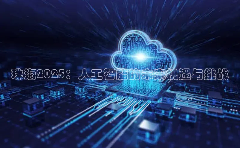珠海2025：人工智能的未来机遇与挑战