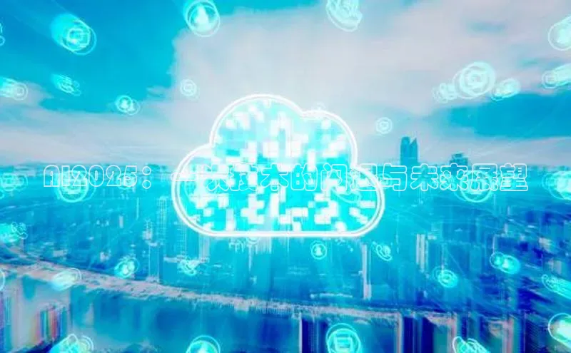 AI2025：一次技术的闪退与未来展望