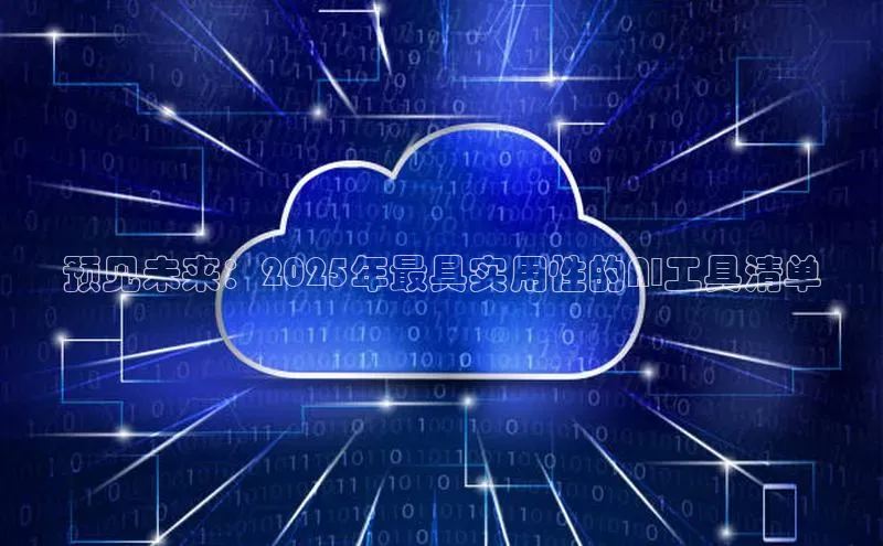 预见未来：2025年最具实用性的AI工具清单