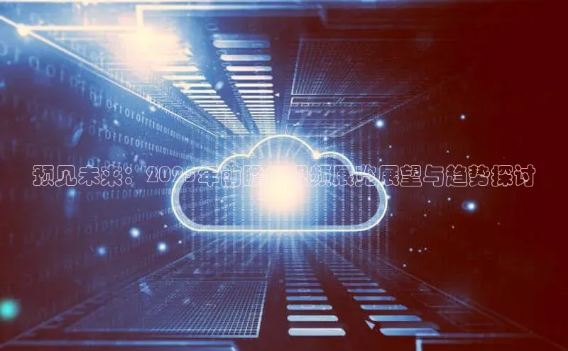 预见未来：2025年前瞻AI视频展览展望与趋势探讨