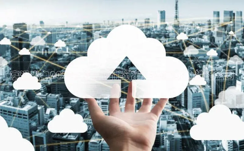 亨通光电2025：构建智能计算生态系统的战略蓝图