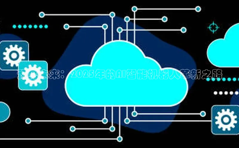 预见未来：2025年的AI智能机器人革新之路