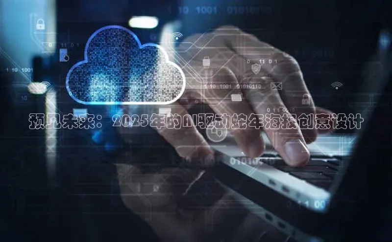 预见未来：2025年的AI驱动蛇年海报创意设计