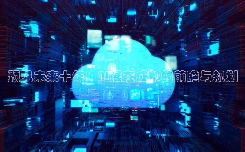预见未来十年：AI展在成都的前瞻与规划