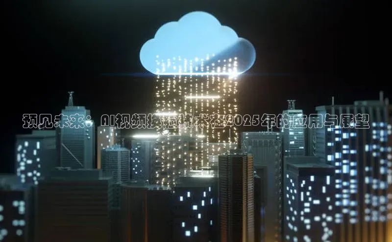 预见未来：AI视频换脸技术在2025年的应用与展望