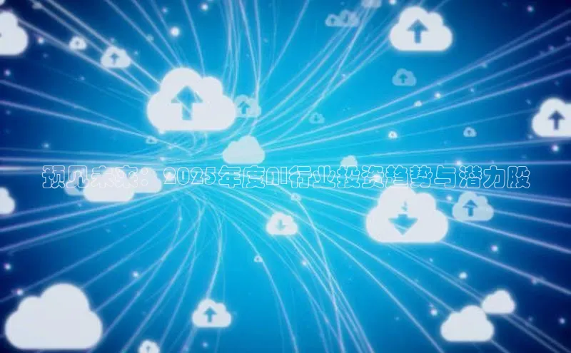 预见未来：2025年度AI行业投资趋势与潜力股