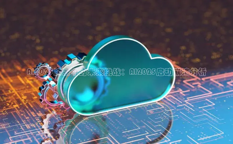 AI2025愿景中的未来挑战：AI2025启动崩溃分析
