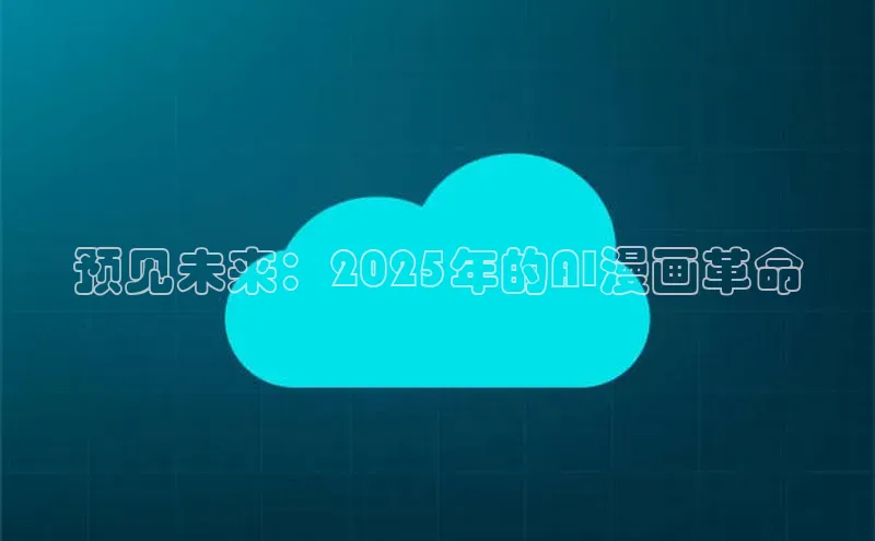预见未来：2025年的AI漫画革命