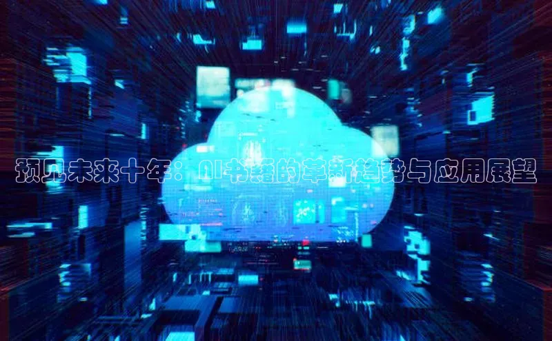 预见未来十年：AI书籍的革新趋势与应用展望