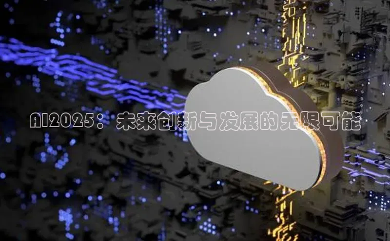 AI2025：未来创新与发展的无限可能