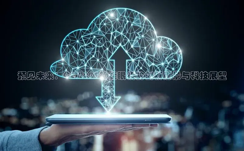 预见未来：CES2025智能眼镜的创新愿景与科技展望