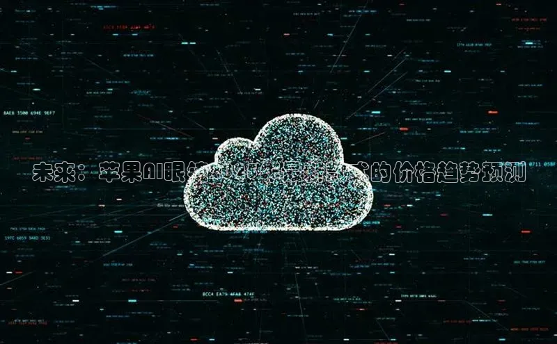 未来：苹果AI眼镜2025年最新款式的价格趋势预测