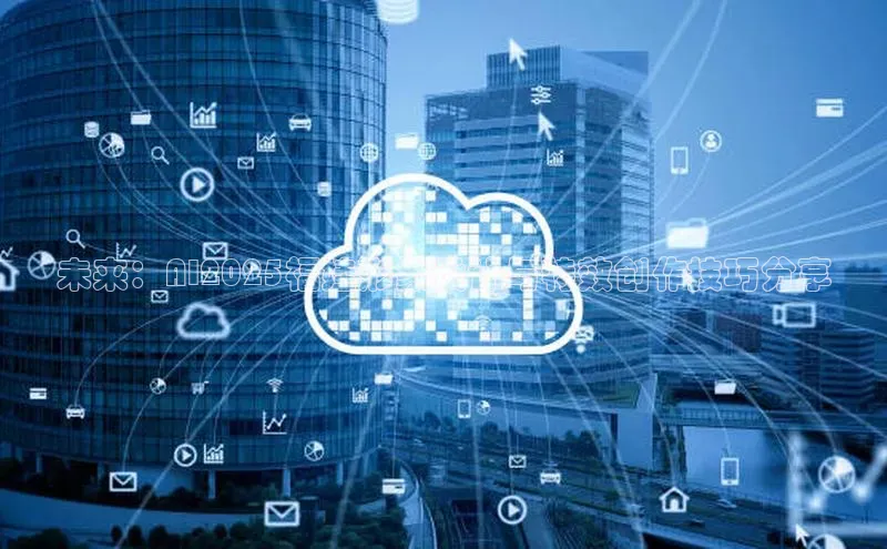 未来：AI2025福娃形象设计与特效创作技巧分享