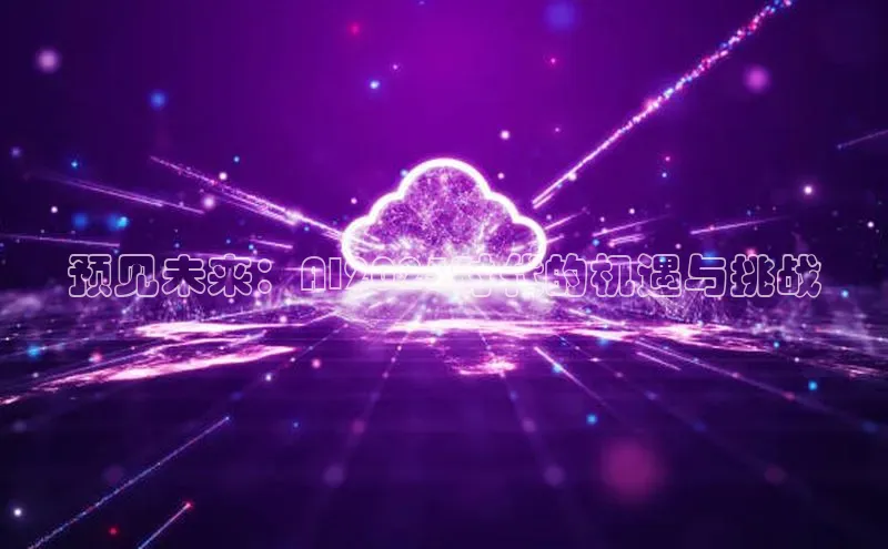 预见未来：AI2025时代的机遇与挑战