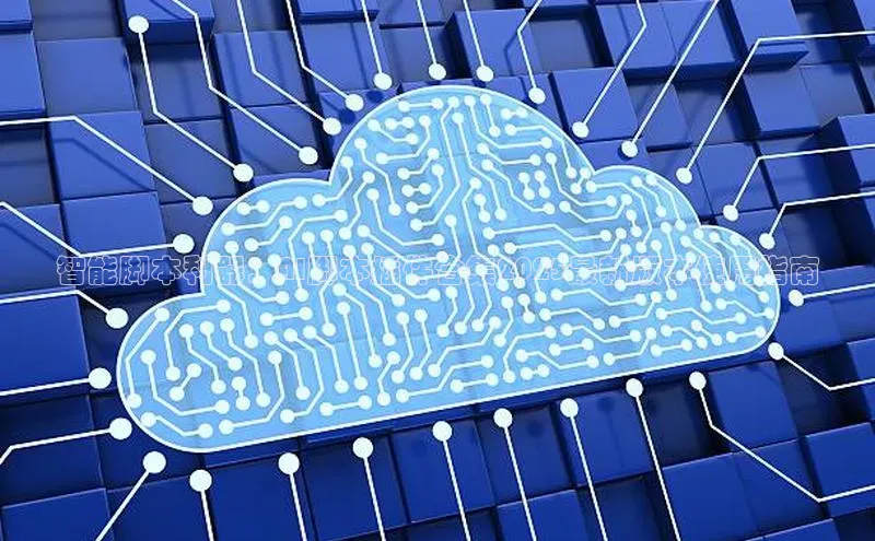 智能脚本利器：AI脚本插件合集2025最新版本使用指南