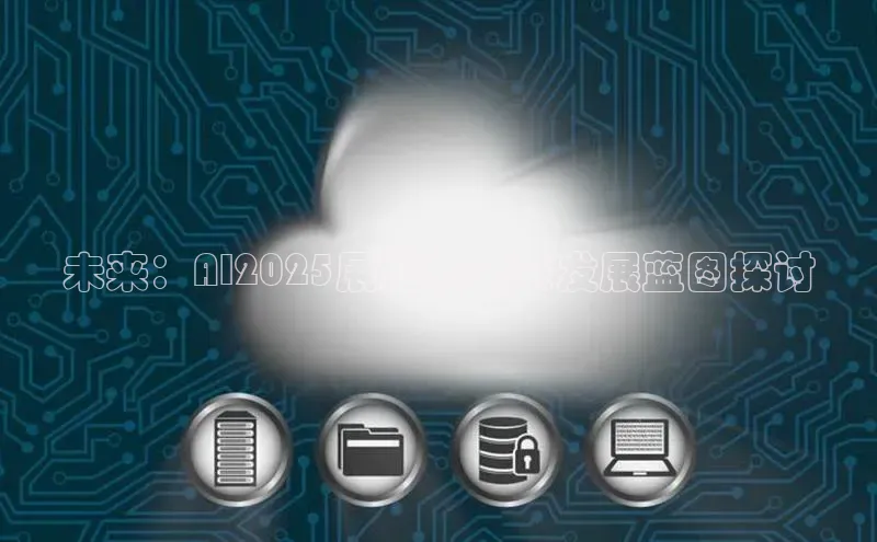 未来：AI2025展望与未来发展蓝图探讨