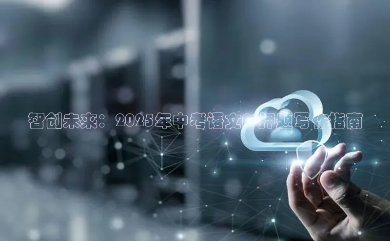 智创未来：2025年中考语文AI押题写作指南