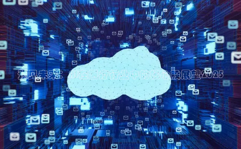 预见未来：AI在医疗行业中的核心股展望2025