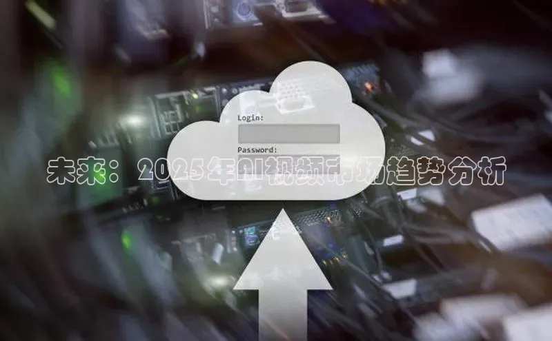 未来：2025年AI视频市场趋势分析