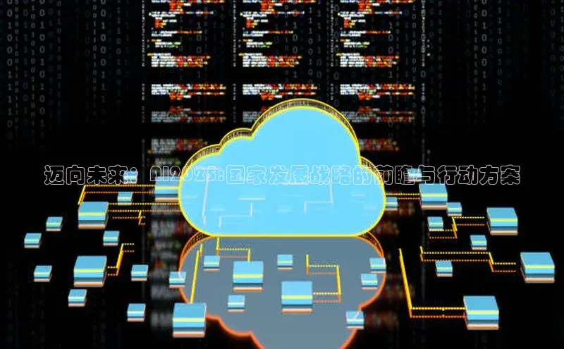 迈向未来：AI2025:国家发展战略的前瞻与行动方案