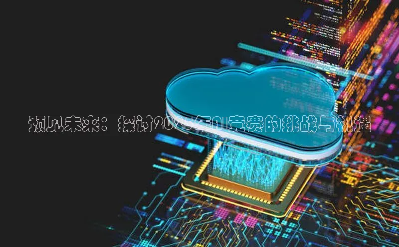 预见未来：探讨2025年AI竞赛的挑战与机遇