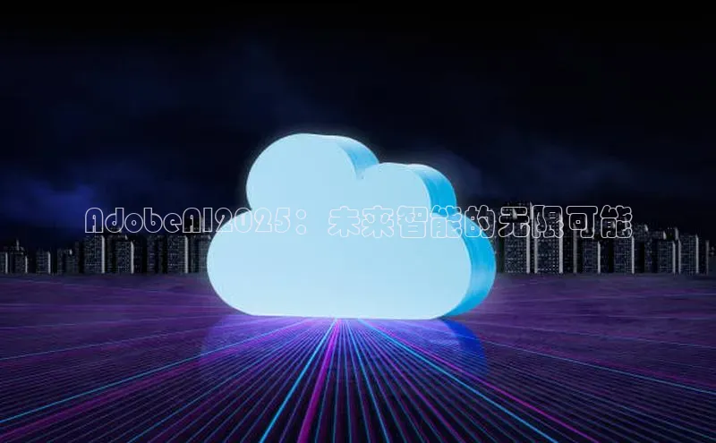 AdobeAI2025：未来智能的无限可能