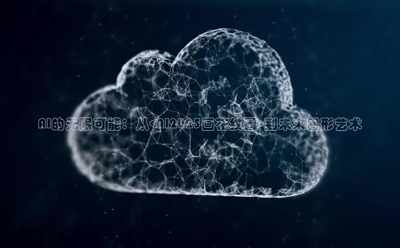 AI的无限可能：从<AI2025画花纹圈>到未来图形艺术