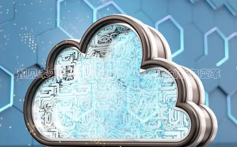 预见未来：AI如何引领2025年的创新与变革
