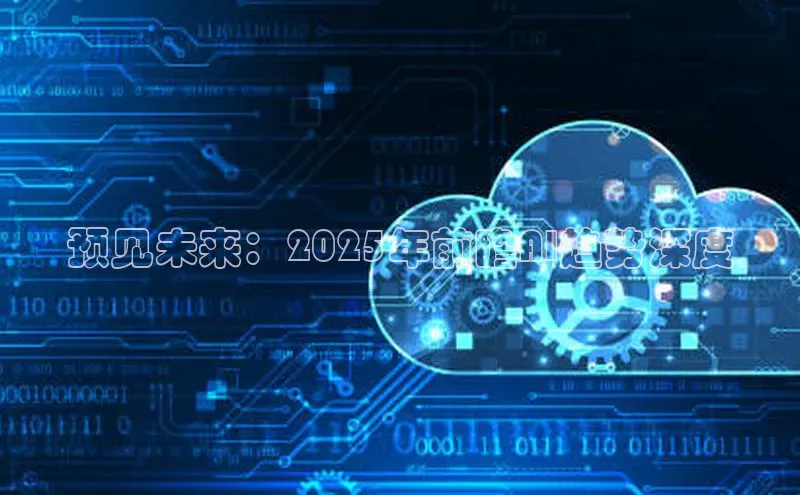 预见未来：2025年前瞻AI趋势深度