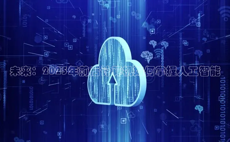 未来：2025年前后计算机如何掌握人工智能