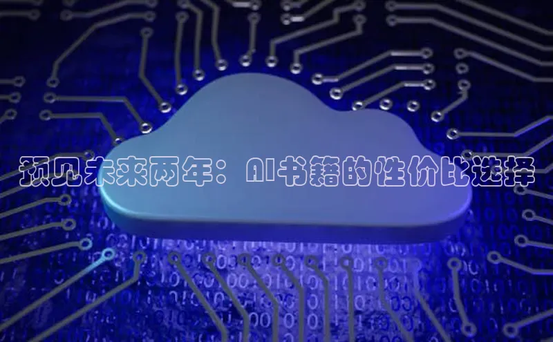 预见未来两年：AI书籍的性价比选择
