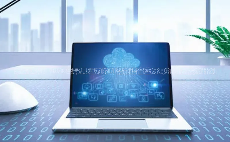 未来趋势：2025年最具潜力的AI智能语音蓝牙耳机新品发布计划