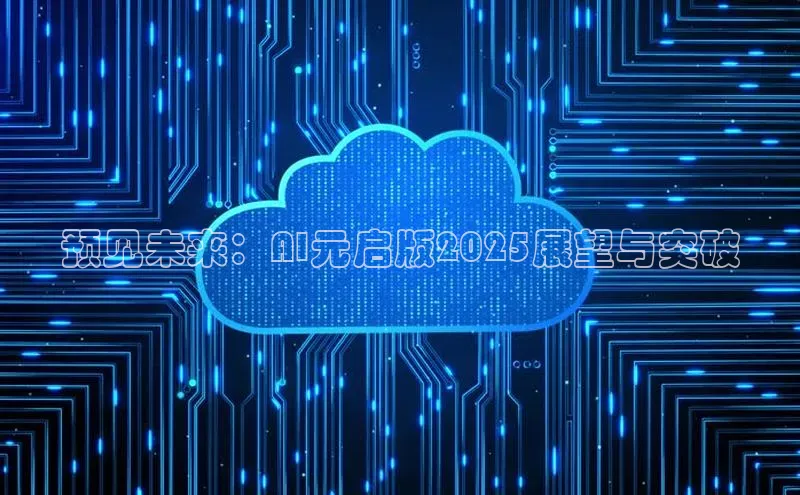 预见未来：AI元启版2025展望与突破