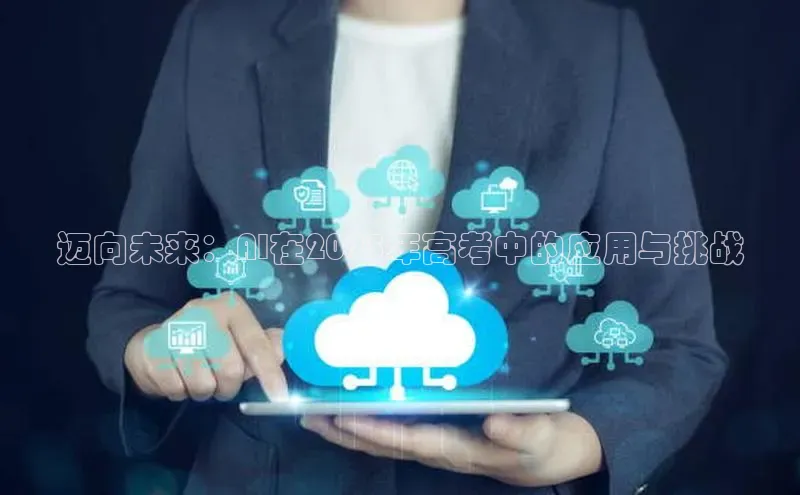 迈向未来：AI在2025年高考中的应用与挑战