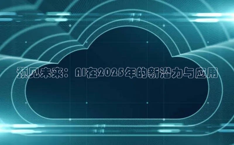 预见未来：AI在2025年的新潜力与应用