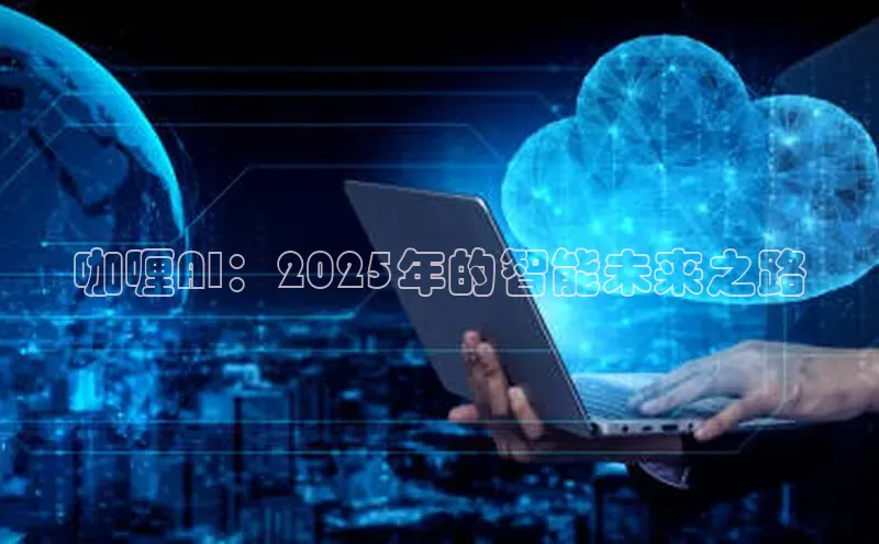 咖喱AI：2025年的智能未来之路