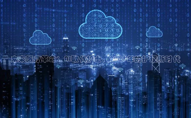 未来医疗革命：AI取代护士，2025年的护理新时代