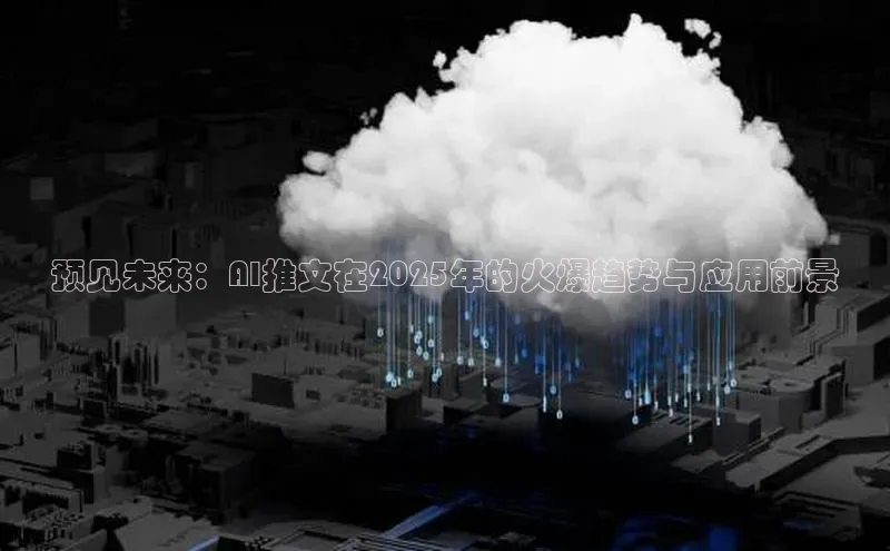 预见未来：AI推文在2025年的火爆趋势与应用前景