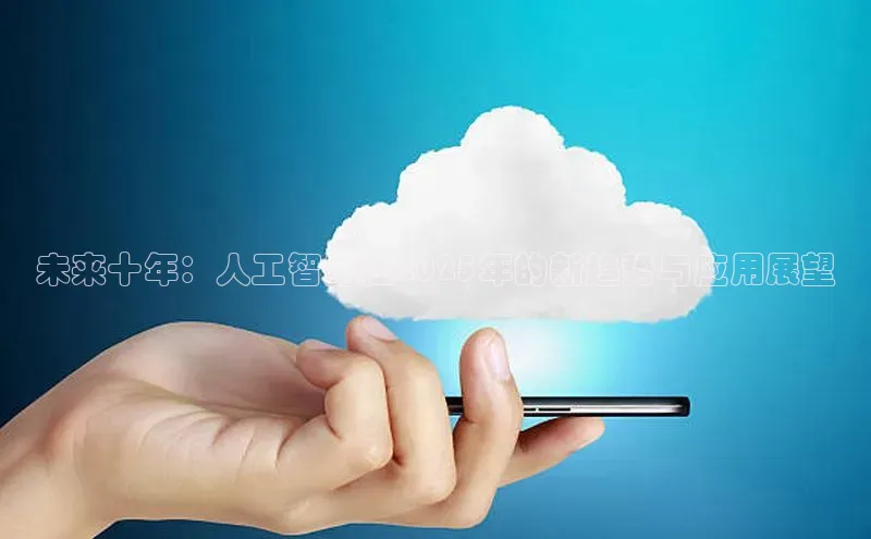 未来十年：人工智能在2025年的新趋势与应用展望